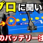 プロに聞いた！絶対に買わないバッテリーと本当の寿命を解説