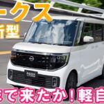 日産ルークス【新型】ここまで来たか！軽自動車 4代目ルークスを総編集長ムラカミが試乗＆レビュー！ #日産 #ルークス