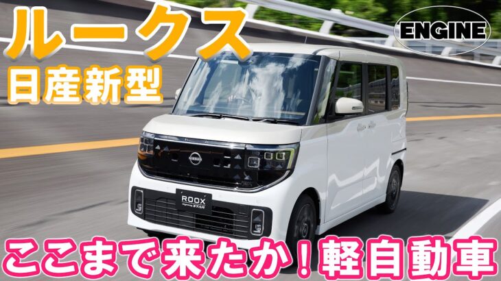 日産ルークス【新型】ここまで来たか！軽自動車 4代目ルークスを総編集長ムラカミが試乗＆レビュー！ #日産 #ルークス