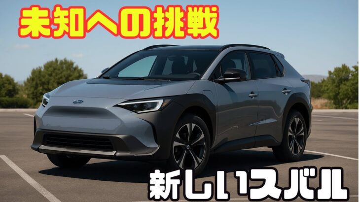 スバル「アンチャーテッド」初試乗！未踏の地へ踏み出す電動SUVの真価とは？