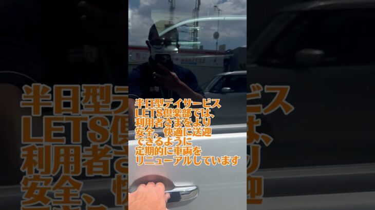レッツ倶楽部高槻安岡寺　新型送迎車導入