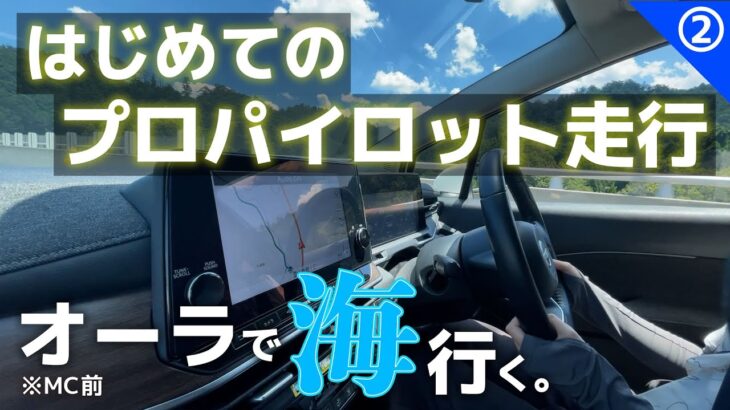 【オーラ試乗】いよいよプロパイロットで初走行！感想はどうでしょうか？【日産オーラ久々試乗レポ②】