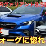 ゴルフRヴァリアント8.5試乗後に気付いたレヴォーグの魅力は⁉️