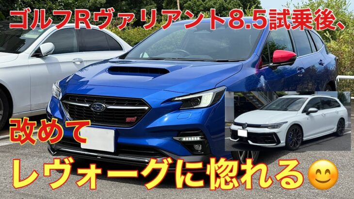 ゴルフRヴァリアント8.5試乗後に気付いたレヴォーグの魅力は⁉️