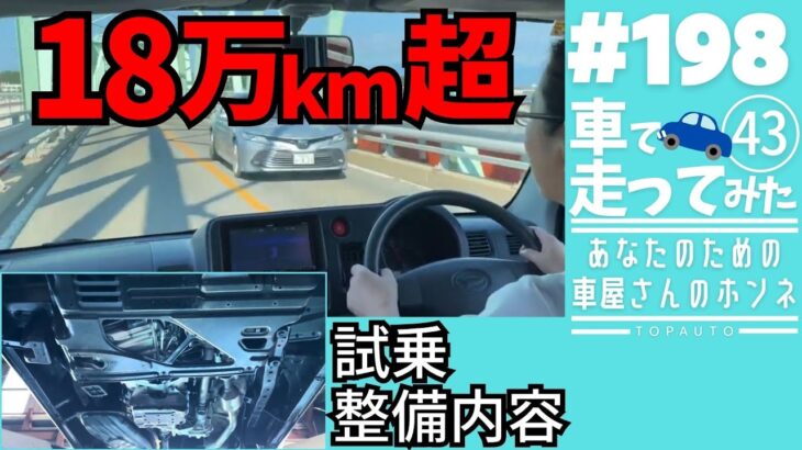 #198 【試乗】走行18万km超！ハイゼットカーゴ試乗レビュー！＆整備内容紹介