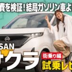 【サクラ X 90th】EVは毎日のお出かけにどうなの？実際の電費は？街乗りで徹底試乗してきました！【NISSAN/後編】