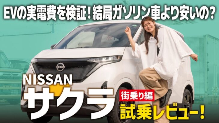 【サクラ X 90th】EVは毎日のお出かけにどうなの？実際の電費は？街乗りで徹底試乗してきました！【NISSAN/後編】