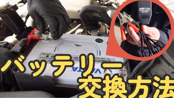 🔋【バッテリー交換】整備士が教える失敗しない手順！