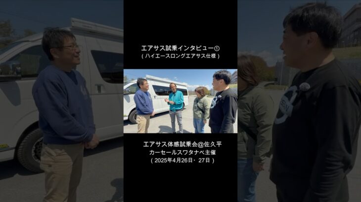 エアサス試乗会インタビュー①　ハイエースロング／カーセールスワタナベ主催のエアサス体感試乗会