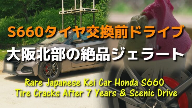 S660タイヤ交換前ドライブ｜大阪北部能勢で見つけた隠れ家ジェラート