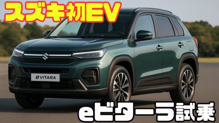 スズキ初のEV、eビターラ誕生！小さな巨人の挑戦