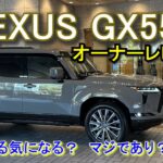 LEXUS GX550 オーナーレビュー【試乗編】