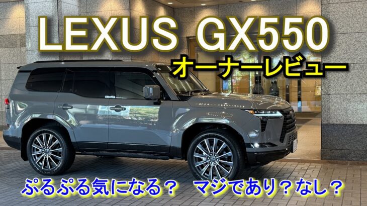 LEXUS GX550 オーナーレビュー【試乗編】