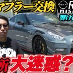 爆音マフラーに交換！ ご近所迷惑!?改造で大丈夫？【ニッサン・R35 GT-R】