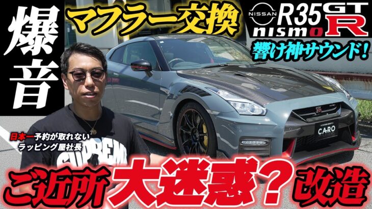 爆音マフラーに交換！ ご近所迷惑!?改造で大丈夫？【ニッサン・R35 GT-R】