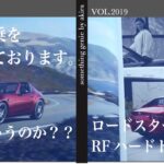 MAZDAロードスターRFを試乗する前に【vol 2019試乗２回目ロードスターのハードトップが気になっています】