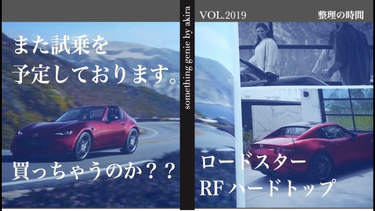 MAZDAロードスターRFを試乗する前に【vol 2019試乗２回目ロードスターのハードトップが気になっています】