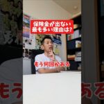 保険金が出ない最も多い理由は?#社長 #社長と部下  #インタビュー #社長インタビュー  #社長に聞いてみた #社長の日常  #保険代理店 #保険屋さん #火災保険 #自動車保険