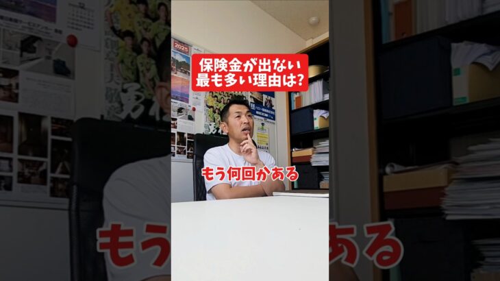 保険金が出ない最も多い理由は?#社長 #社長と部下  #インタビュー #社長インタビュー  #社長に聞いてみた #社長の日常  #保険代理店 #保険屋さん #火災保険 #自動車保険