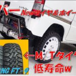 【サンバー】M/Tタイヤの摩耗は早い！？タイヤ交換とNEWホイール装着！【オートウェイ×ナンカンFT-9】