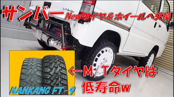 【サンバー】M/Tタイヤの摩耗は早い！？タイヤ交換とNEWホイール装着！【オートウェイ×ナンカンFT-9】