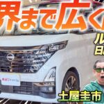 クラス最高の開口幅で広々！【日産ルークス ハイウェイスターGターボ】熟成された日産の軽を土屋圭市が試乗！