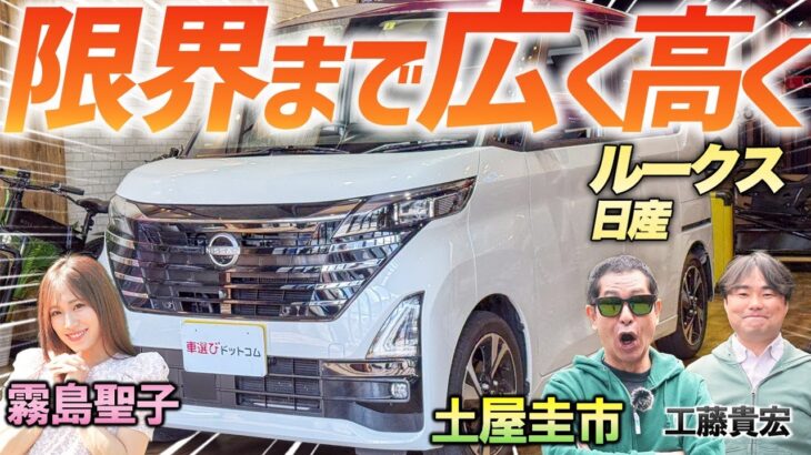 クラス最高の開口幅で広々！【日産ルークス ハイウェイスターGターボ】熟成された日産の軽を土屋圭市が試乗！
