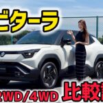【試乗】スズキ eビターラ 2WDと4WD比較試乗！みじゅ的好みは◯WD！SUZUKI e VITARA