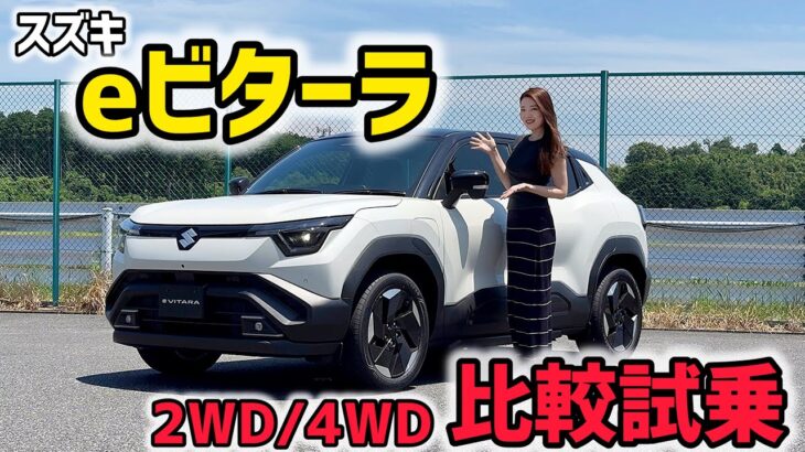 【試乗】スズキ eビターラ 2WDと4WD比較試乗！みじゅ的好みは◯WD！SUZUKI e VITARA