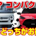【どっちがお得⁉】軽自動車vsコンパクトカーの最適な選び方を解説!!