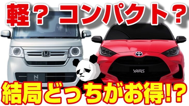 【どっちがお得⁉】軽自動車vsコンパクトカーの最適な選び方を解説!!