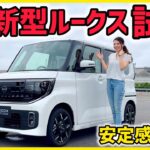 【安定感抜群】新型 日産 ルークス試乗！風にも負けず雨にも負けず安定感抜群の軽！Nissan ROOX 【試乗】