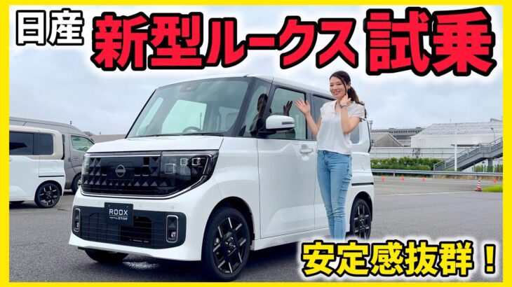 【安定感抜群】新型 日産 ルークス試乗！風にも負けず雨にも負けず安定感抜群の軽！Nissan ROOX 【試乗】