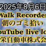 Walk Recorder 自動車屋ひで 朝のゴミ拾い Live 2025年8月6日