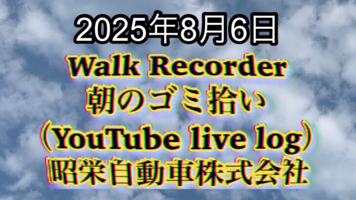 Walk Recorder 自動車屋ひで 朝のゴミ拾い Live 2025年8月6日