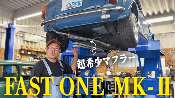 【マフラー交換】超希少？！FAST ONE MK-Ⅱはミニにジャストフィットで音もいい！！