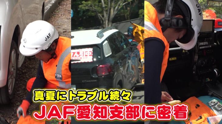 キーの“電池切れ”で呼ばれることも…真夏の車のトラブルに駆け付けるJAFに密着 炎天下で多発のアクシデントとは 東海ナルホド調査団