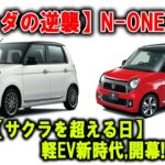 【静寂の反撃】ホンダ「N-ONE e:」試乗レビュー｜小さなEVに込められた大きな意思