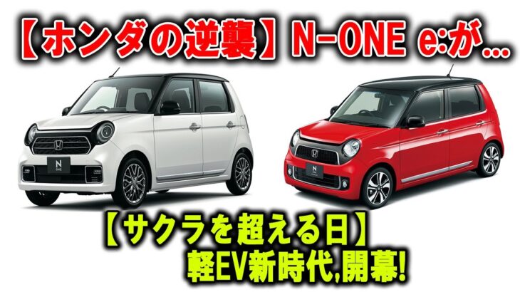【静寂の反撃】ホンダ「N-ONE e:」試乗レビュー｜小さなEVに込められた大きな意思