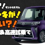 【衝撃】 ダイハツタントカスタムのブレーキがやばい？！ 素人が一般道と高速を試乗して気づいたこと 【タントカスタム試乗】
