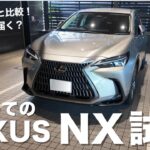 【レクサスNX】初めてのLEXUS試乗で見えた！ハリアーとの違いとは！！意外なハリアーの査定も！！！
