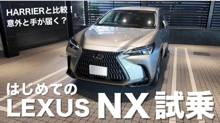 【レクサスNX】初めてのLEXUS試乗で見えた！ハリアーとの違いとは！！意外なハリアーの査定も！！！