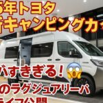 「🚨 2025年トヨタ最新キャンピングカーがヤバすぎる！😱 究極のラグジュアリーバンライフ公開」
