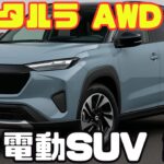 小型EVの常識を覆す！スズキ・イータルラAWDを本気試乗