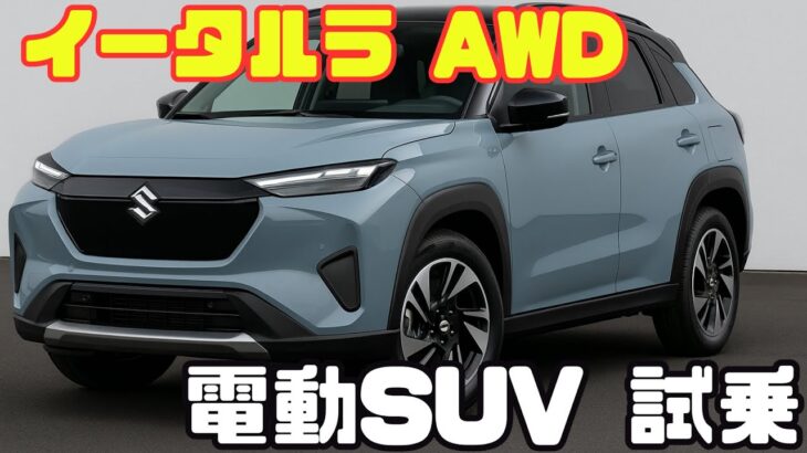 小型EVの常識を覆す！スズキ・イータルラAWDを本気試乗
