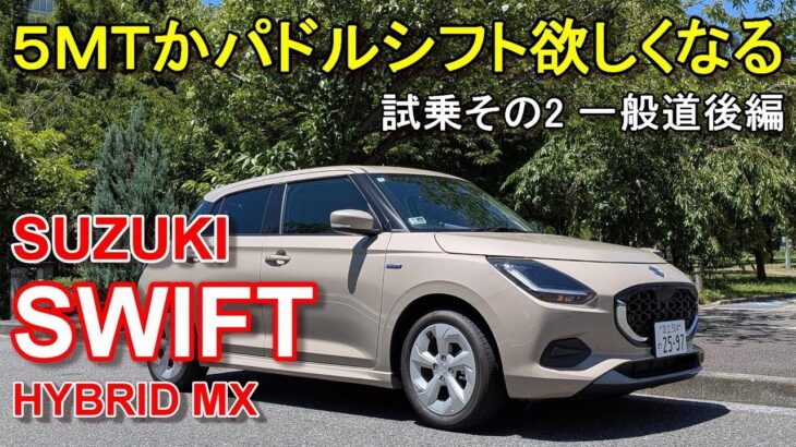 スズキ【スイフト マイルドハイブリッド】公道試乗その2 SUZUKI SWIFT HYBRID MX 一般道後編