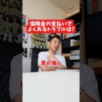 保険金の支払いでよくあるトラブルは?#社長 #社長と部下  #インタビュー #社長インタビュー  #社長に聞いてみた #社長の日常  #保険代理店 #保険屋さん #火災保険 #自動車保険
