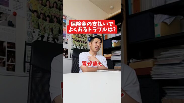 保険金の支払いでよくあるトラブルは?#社長 #社長と部下  #インタビュー #社長インタビュー  #社長に聞いてみた #社長の日常  #保険代理店 #保険屋さん #火災保険 #自動車保険