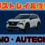【試乗】新型エクストレイル2025登場！NISMO・AUTECH・ROCK CREEKを徹底レビュー