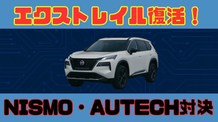 【試乗】新型エクストレイル2025登場！NISMO・AUTECH・ROCK CREEKを徹底レビュー
